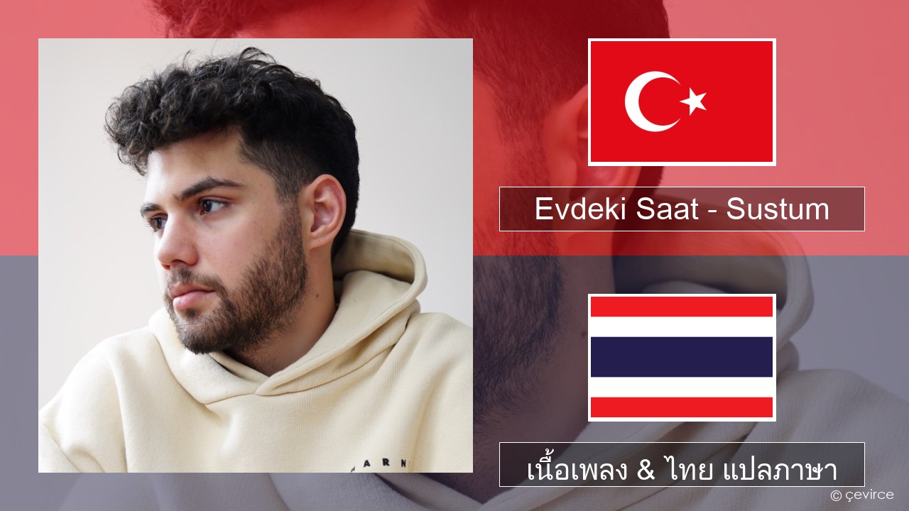 Evdeki Saat – Sustum ตุรกี เนื้อเพลง & ไทย แปลภาษา