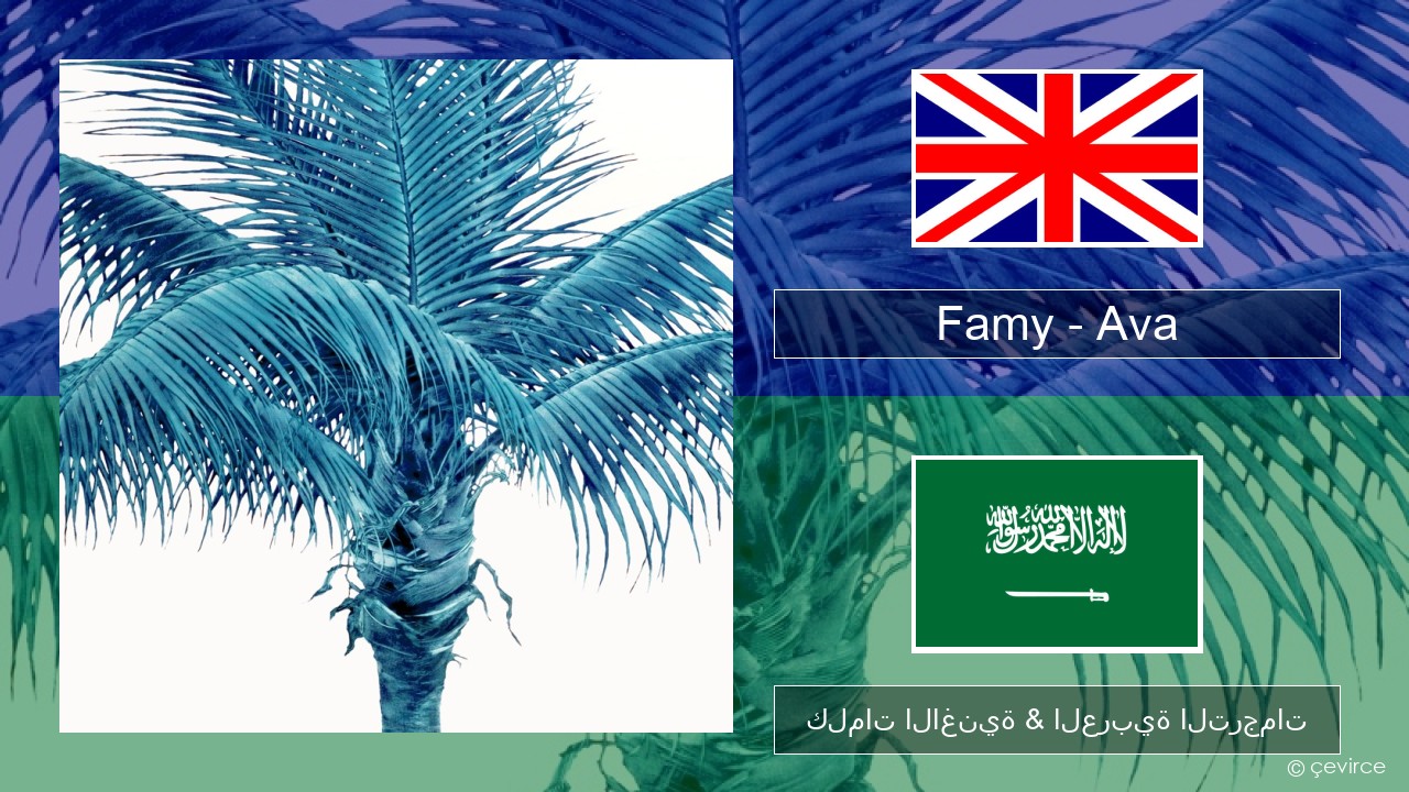 Famy – Ava العربية كلمات الاغنية & العربية الترجمات