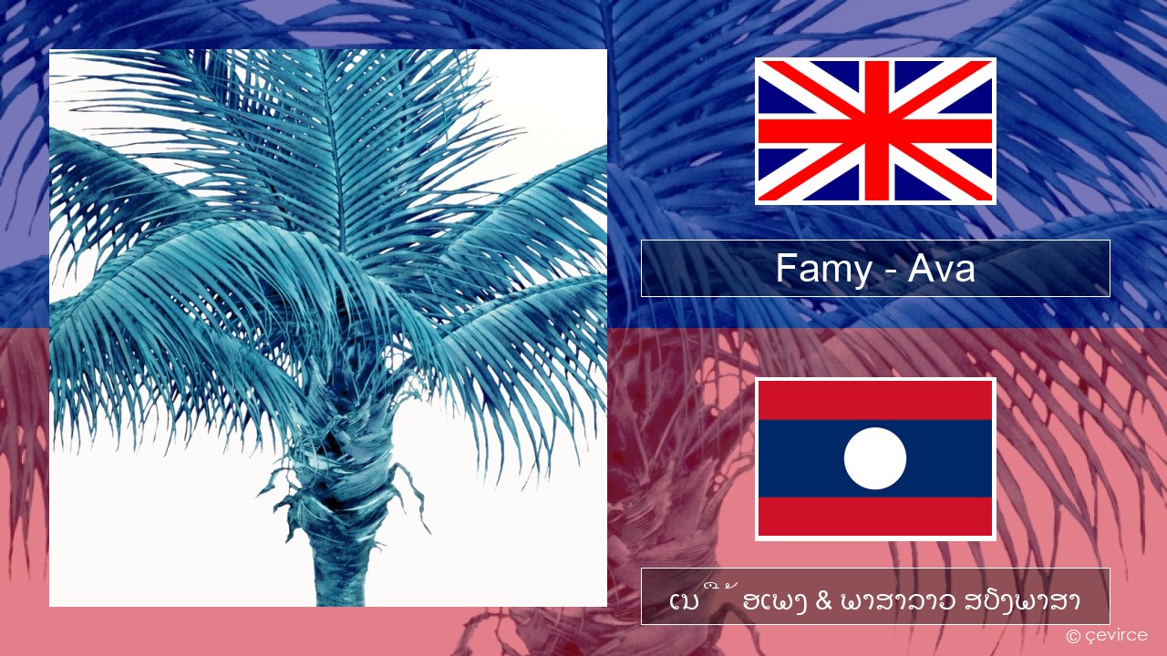 Famy – Ava ອັງກິດ ເນື້ອເພງ & ພາສາລາວ ສຽງພາສາ