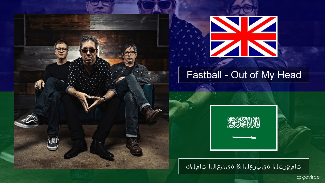 Fastball – Out of My Head العربية كلمات الاغنية & العربية الترجمات