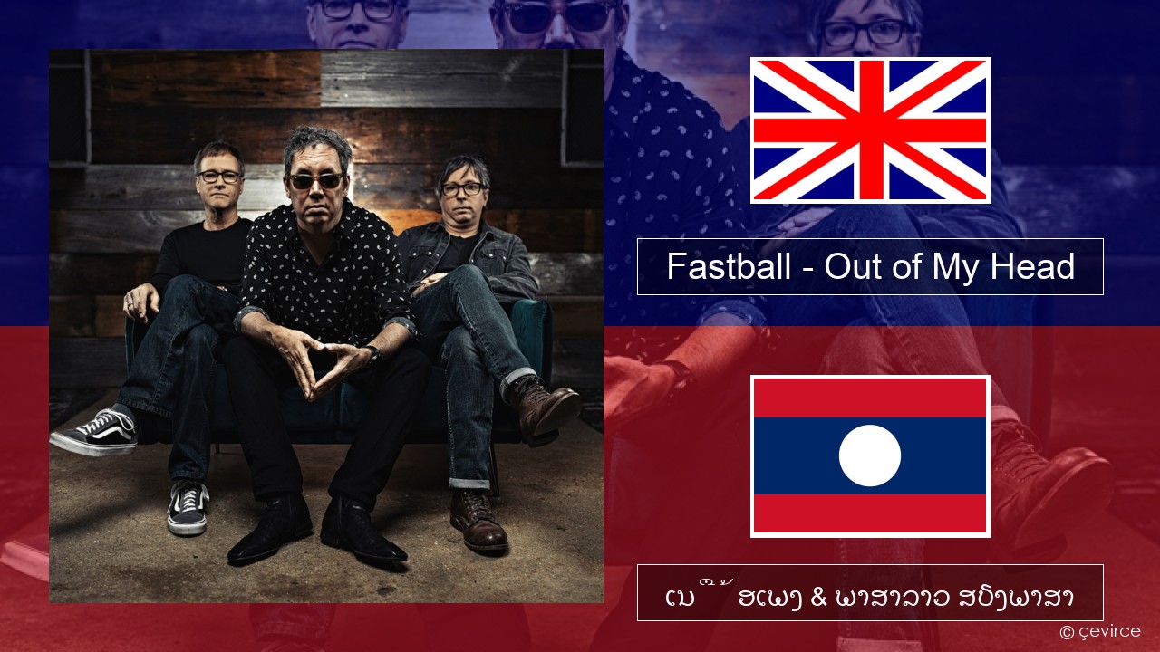 Fastball – Out of My Head ອັງກິດ ເນື້ອເພງ & ພາສາລາວ ສຽງພາສາ