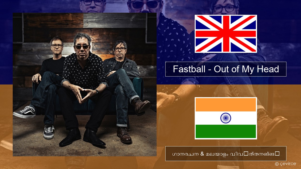 Fastball – Out of My Head ഇംഗ്ലീഷ് ഗാനരചന & മലയാളം വിവർത്തനങ്ങൾ