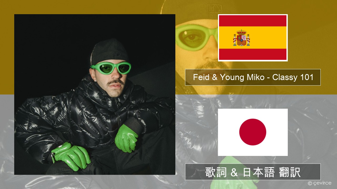 Feid & Young Miko – Classy 101 スペイン語 歌詞 & 日本語 翻訳