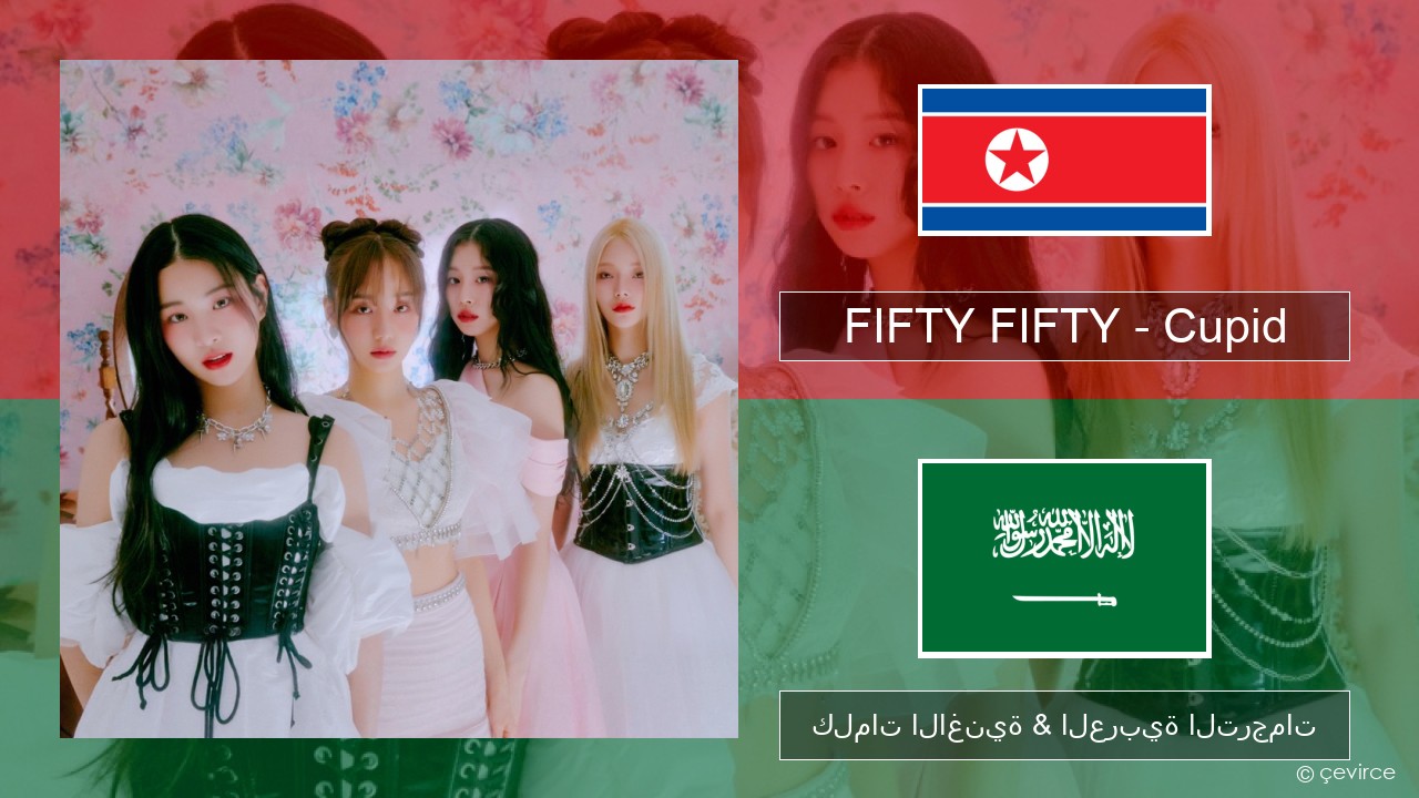 FIFTY FIFTY – Cupid الكورية كلمات الاغنية & العربية الترجمات
