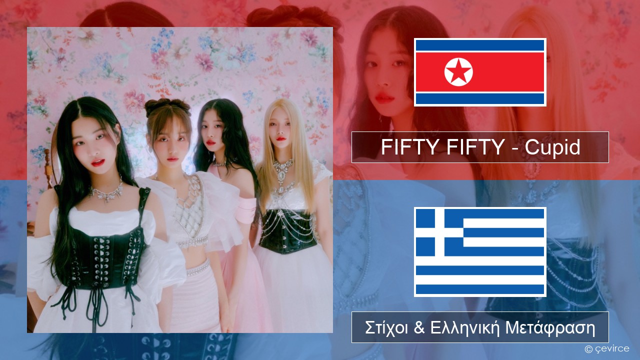 FIFTY FIFTY – Cupid Κορέα Στίχοι & Ελληνική Μετάφραση