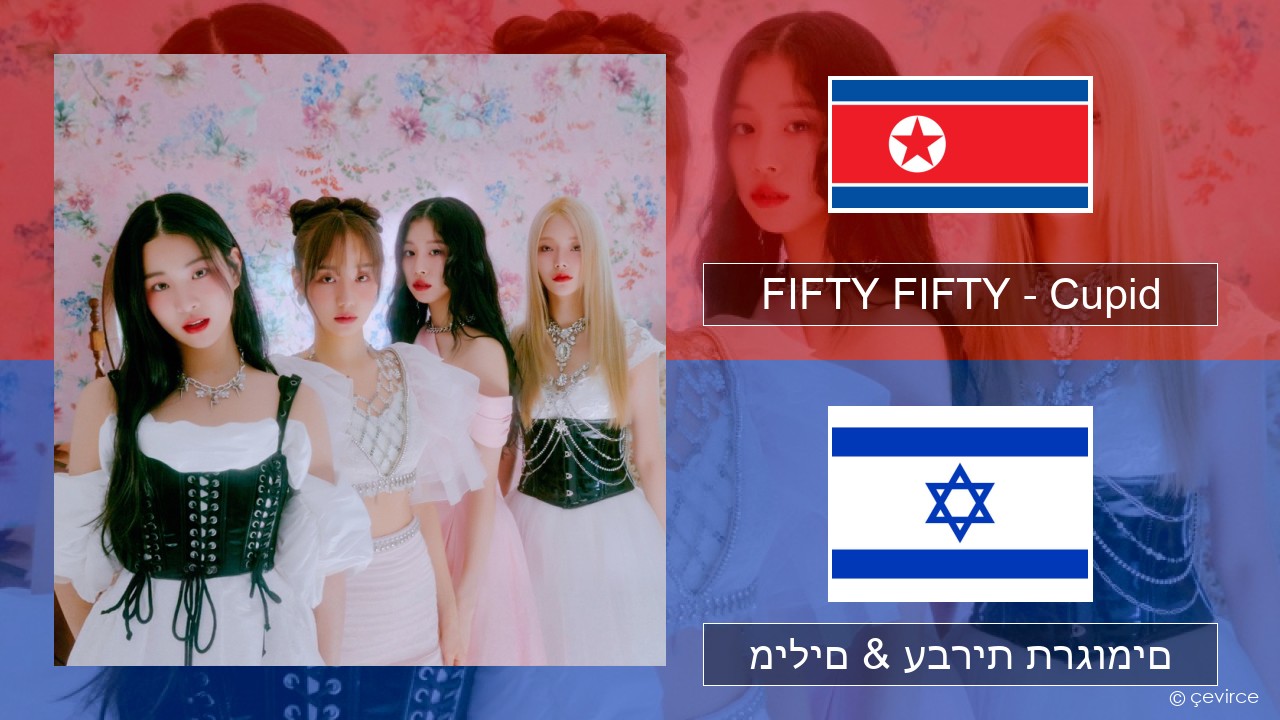 FIFTY FIFTY – Cupid קוריאני מילים & עברית תרגומים