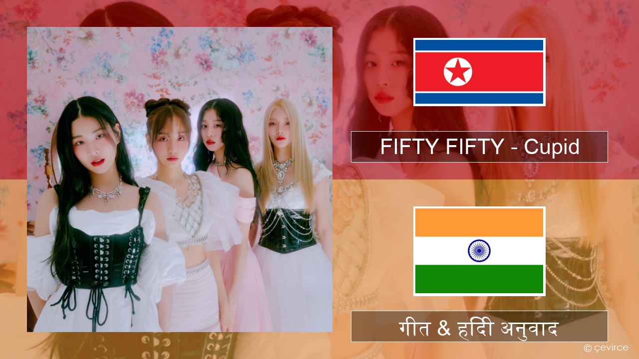 FIFTY FIFTY – Cupid कोरियाई गीत & हिंदी अनुवाद