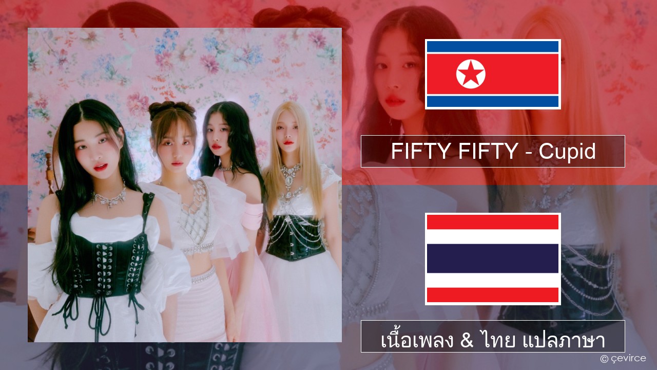 FIFTY FIFTY – Cupid ภาษาเกาหลี เนื้อเพลง & ไทย แปลภาษา