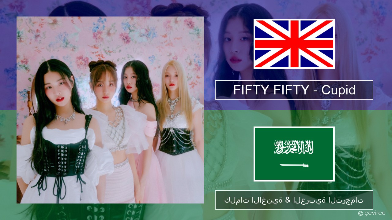 FIFTY FIFTY – Cupid (Twin Ver.) العربية كلمات الاغنية & العربية الترجمات