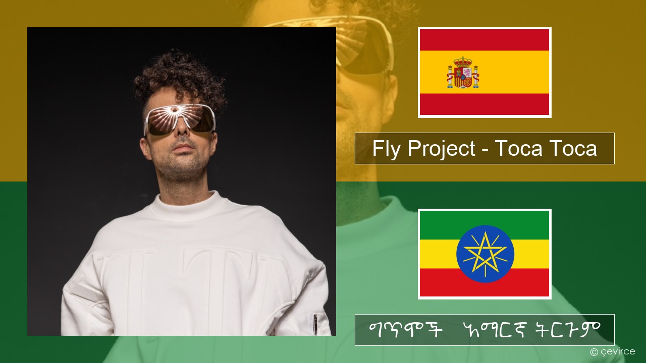 Fly Project – Toca Toca (Radio Edit) ስፓኒሽ ግጥሞች & አማርኛ ትርጉም