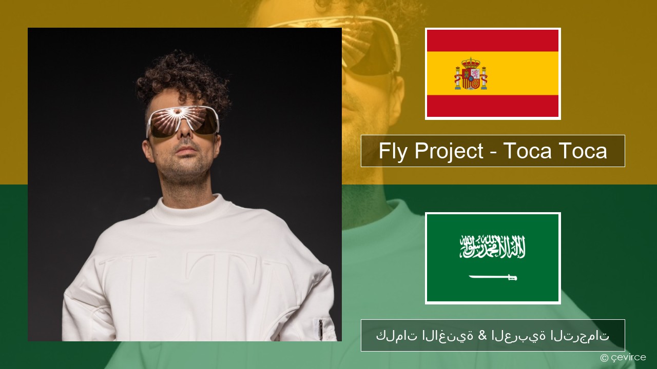 Fly Project – Toca Toca (Radio Edit) الإسبانية كلمات الاغنية & العربية الترجمات