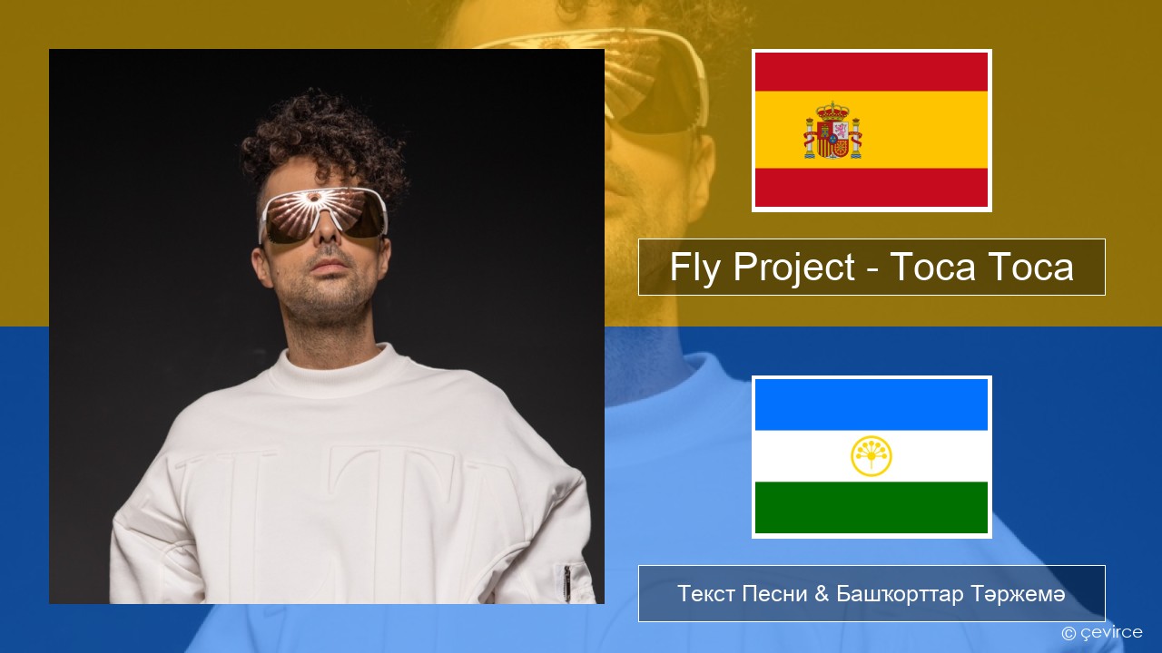 Fly Project – Toca Toca (Radio Edit) Испания Текст Песни & Башҡорттар Тәржемә