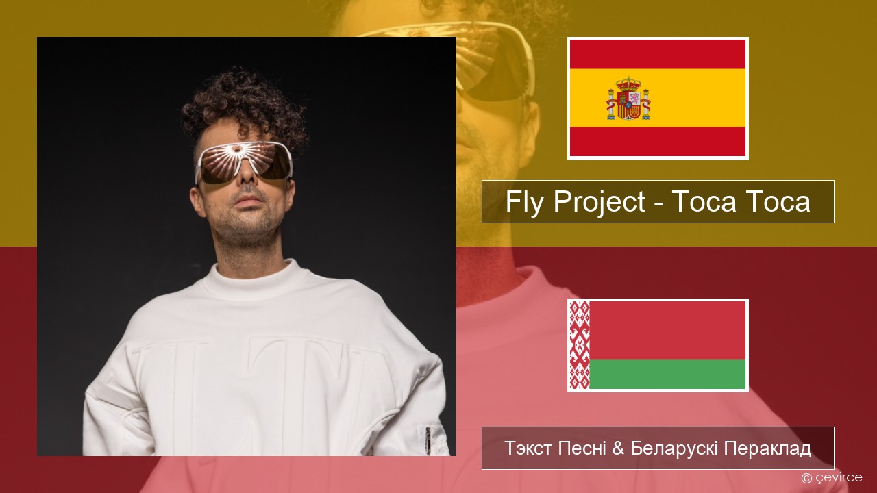 Fly Project – Toca Toca (Radio Edit) Іспанскі Тэкст Песні & Беларускі Пераклад