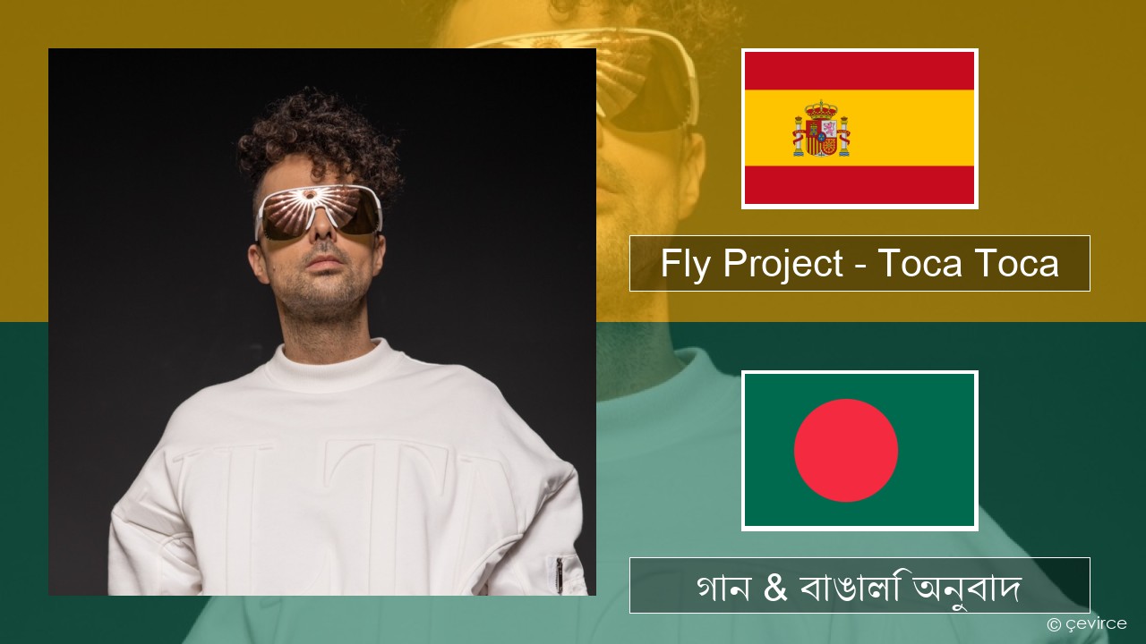 Fly Project – Toca Toca (Radio Edit) স্প্যানিশ গান & বাঙালি অনুবাদ