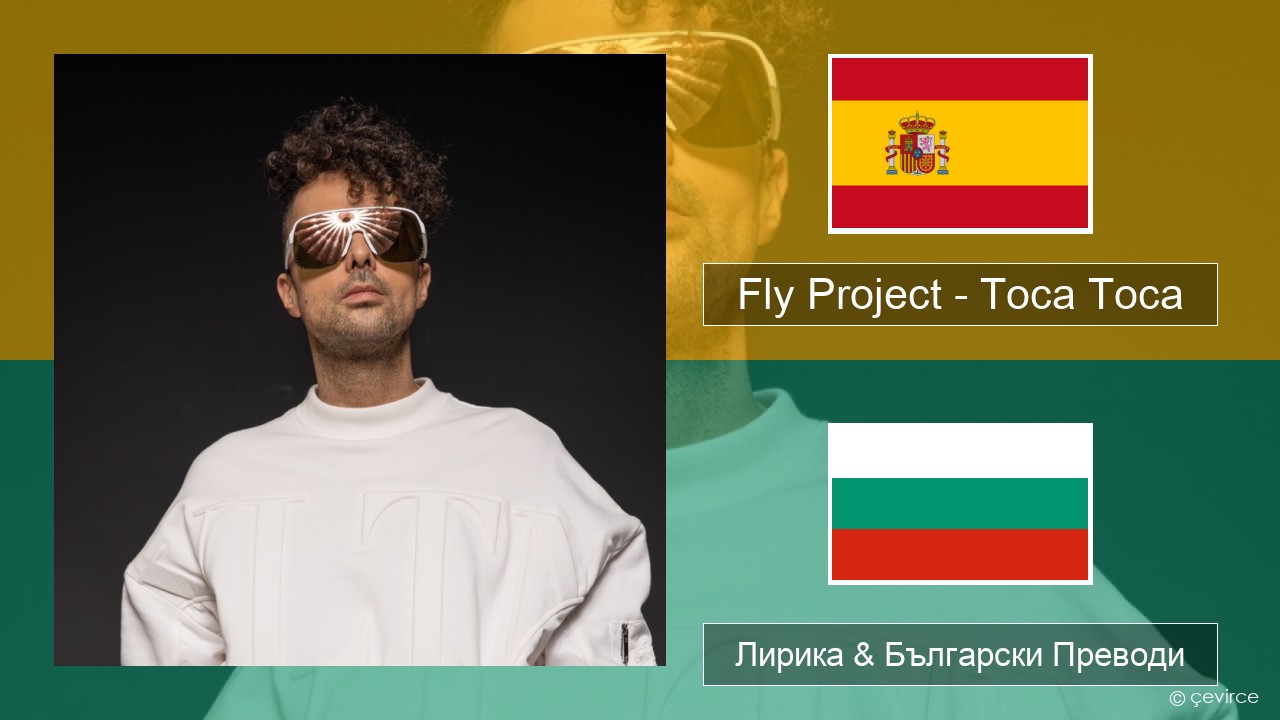 Fly Project – Toca Toca (Radio Edit) Испански Лирика & Български Преводи