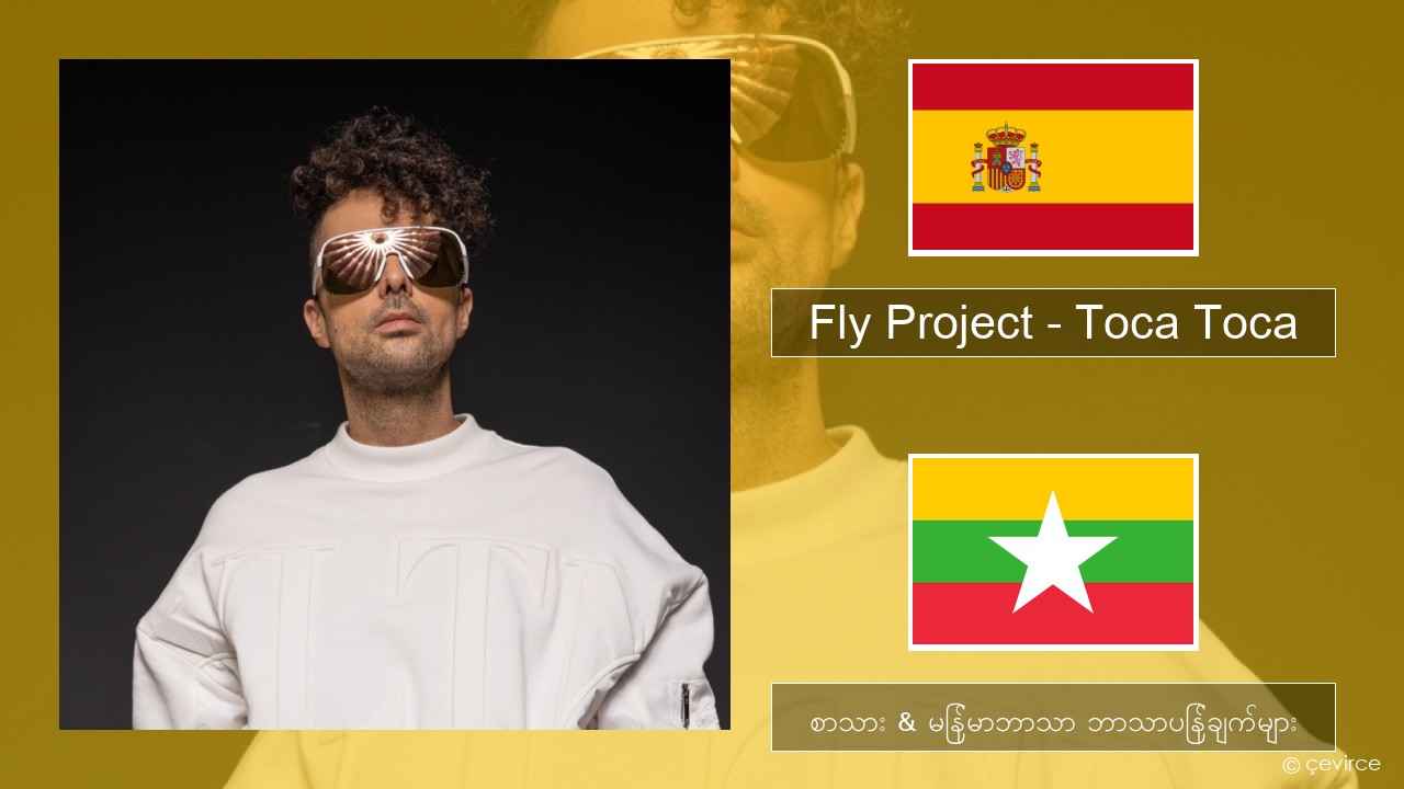 Fly Project – Toca Toca (Radio Edit) စပိန် စာသား & မြန်မာဘာသာ ဘာသာပြန်ချက်များ