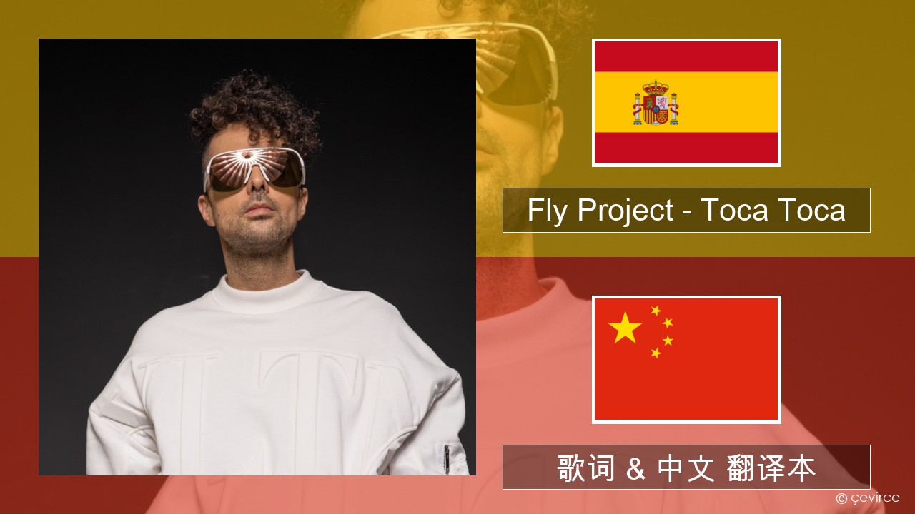 Fly Project – Toca Toca (Radio Edit) 西班牙语 歌词 & 中文 翻译本