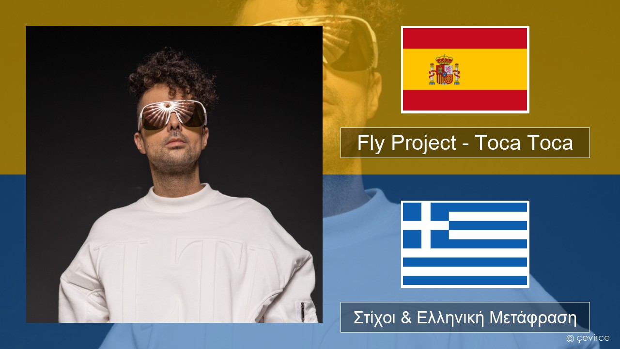 Fly Project – Toca Toca (Radio Edit) Ισπανικά Στίχοι & Ελληνική Μετάφραση