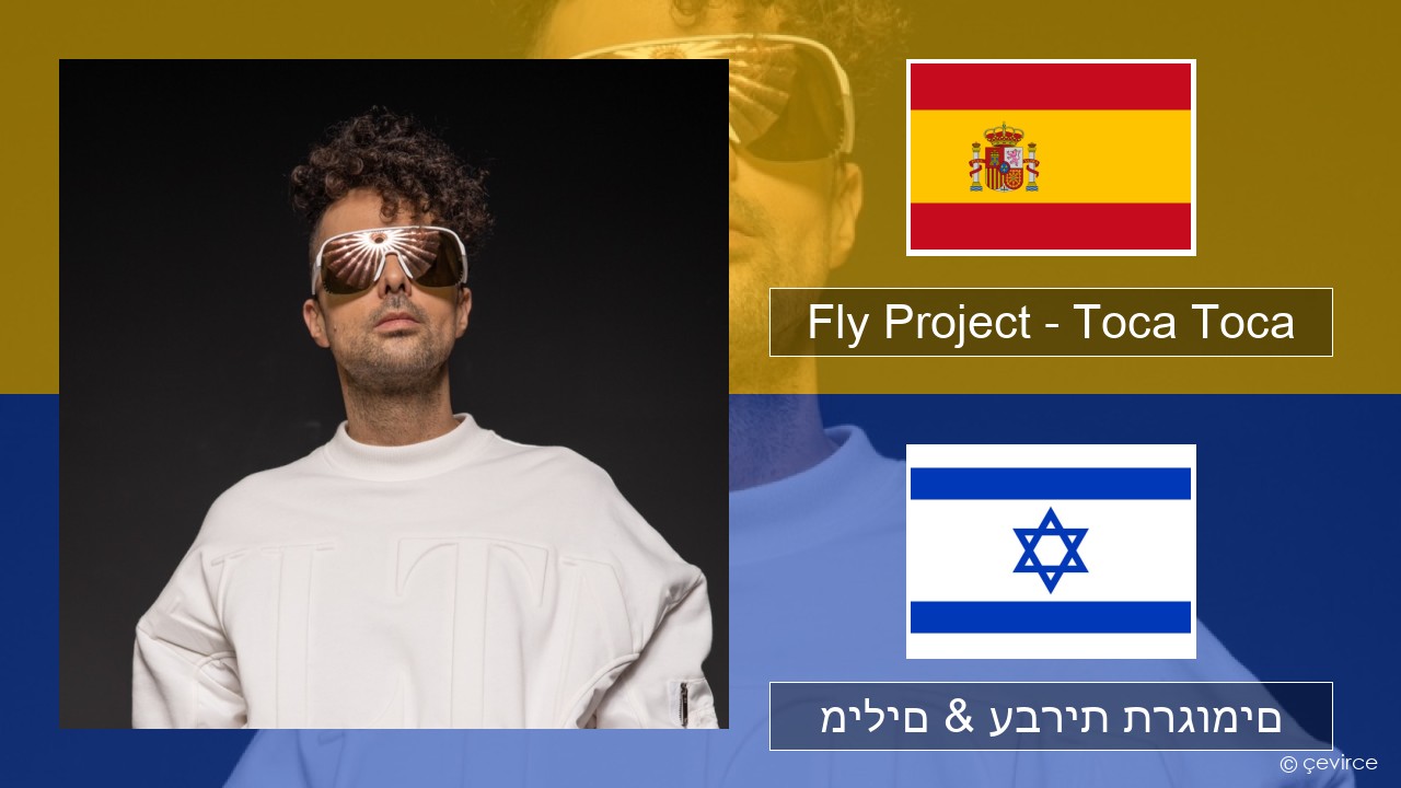 Fly Project – Toca Toca (Radio Edit) ספרדית מילים & עברית תרגומים