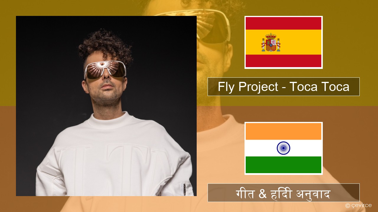 Fly Project – Toca Toca (Radio Edit) स्पेनिश गीत & हिंदी अनुवाद