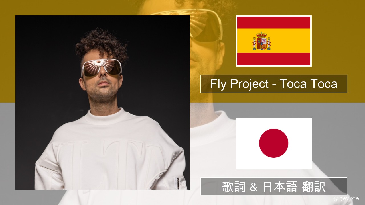 Fly Project – Toca Toca (Radio Edit) スペイン語 歌詞 & 日本語 翻訳