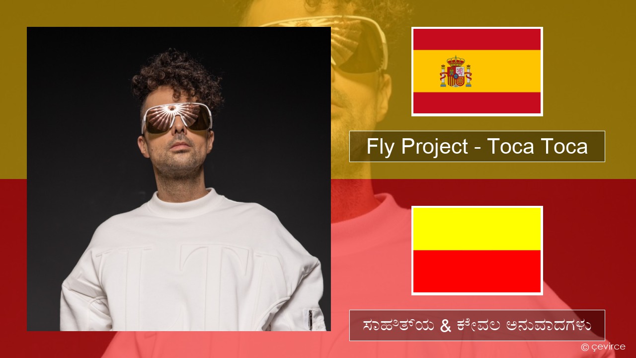 Fly Project – Toca Toca (Radio Edit) ಸ್ಪ್ಯಾನಿಷ್ ಸಾಹಿತ್ಯ & ಕೇವಲ ಅನುವಾದಗಳು