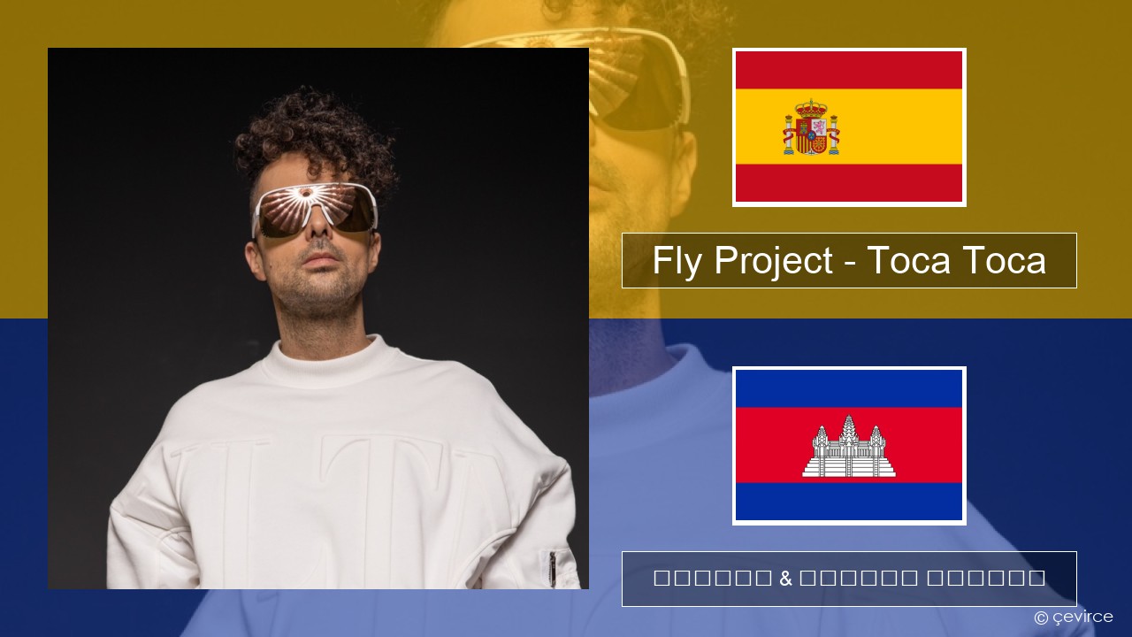 Fly Project – Toca Toca (Radio Edit) អេស្ប៉ាញ ចម្រៀង & នខ្មែរ បកប្រែ