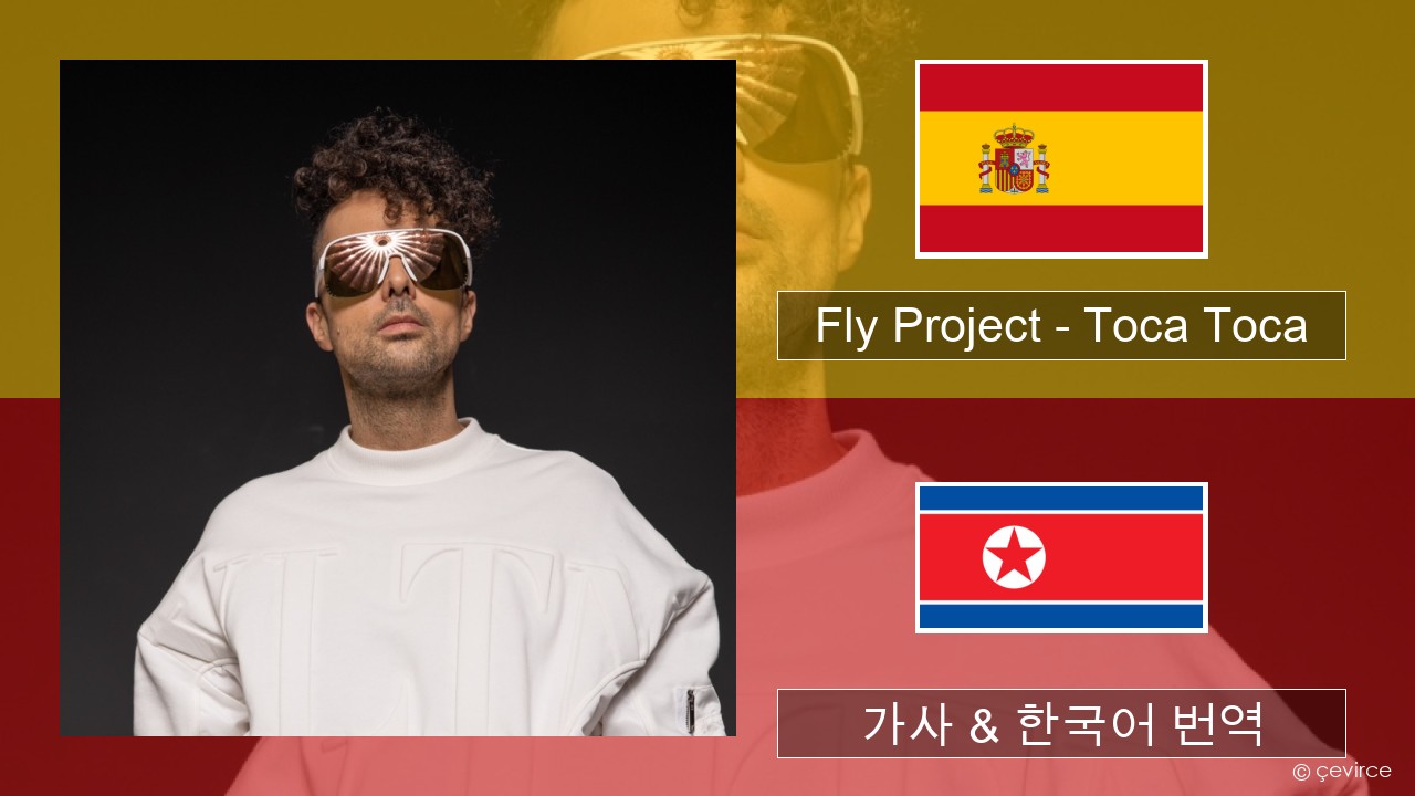 Fly Project – Toca Toca (Radio Edit) 스페인어 가사 & 한국어 번역