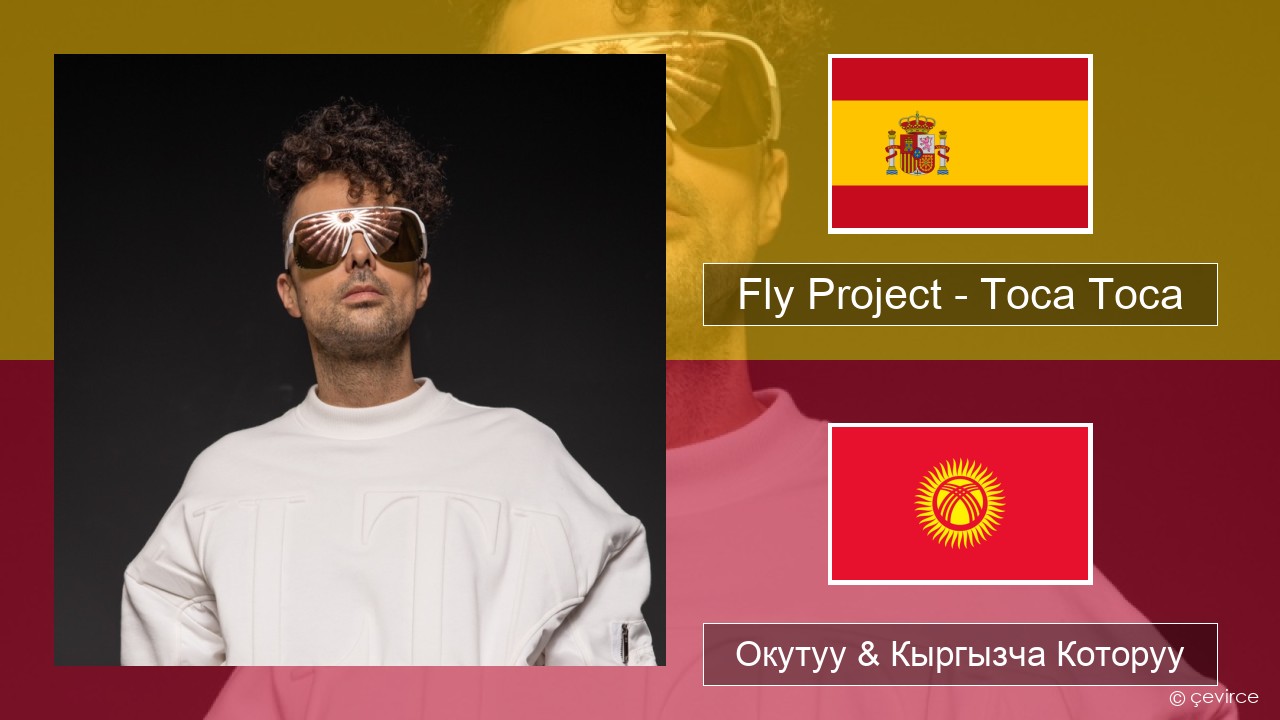 Fly Project – Toca Toca (Radio Edit) Испан тили Окутуу & Кыргызча Которуу