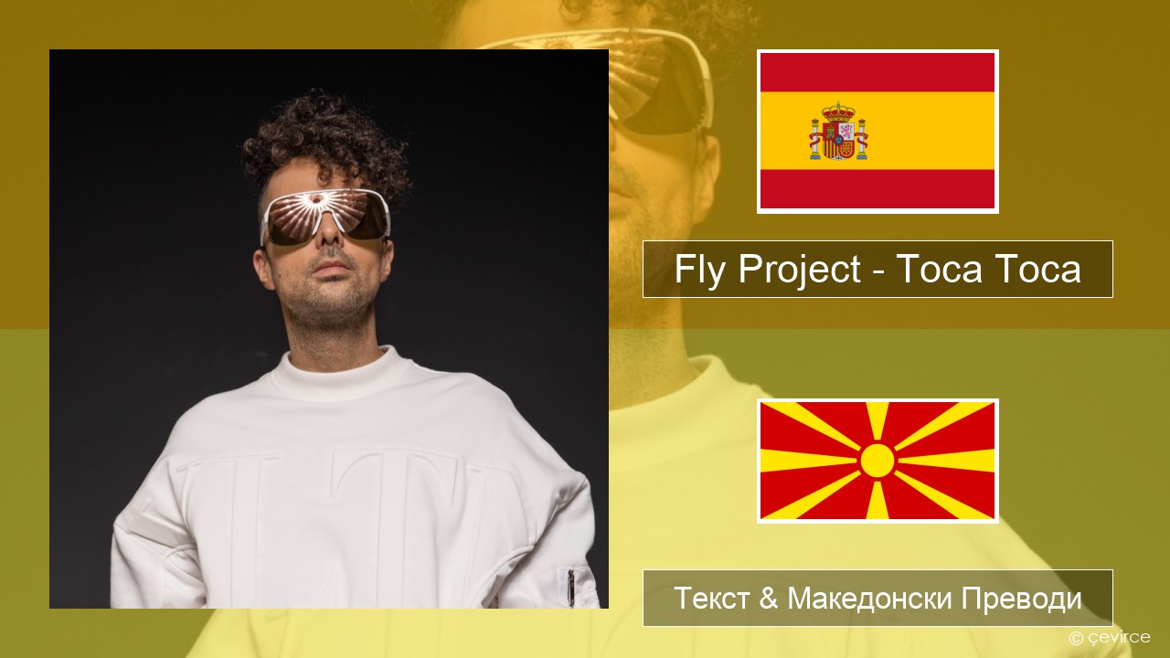 Fly Project – Toca Toca (Radio Edit) Шпански Текст & Македонски Преводи