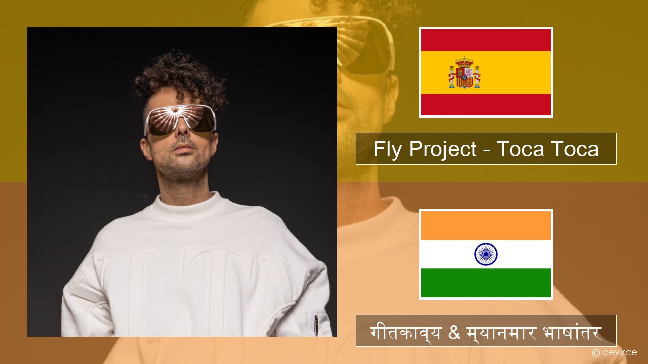 Fly Project – Toca Toca (Radio Edit) स्पॅनिश गीतकाव्य & म्यानमार भाषांतर