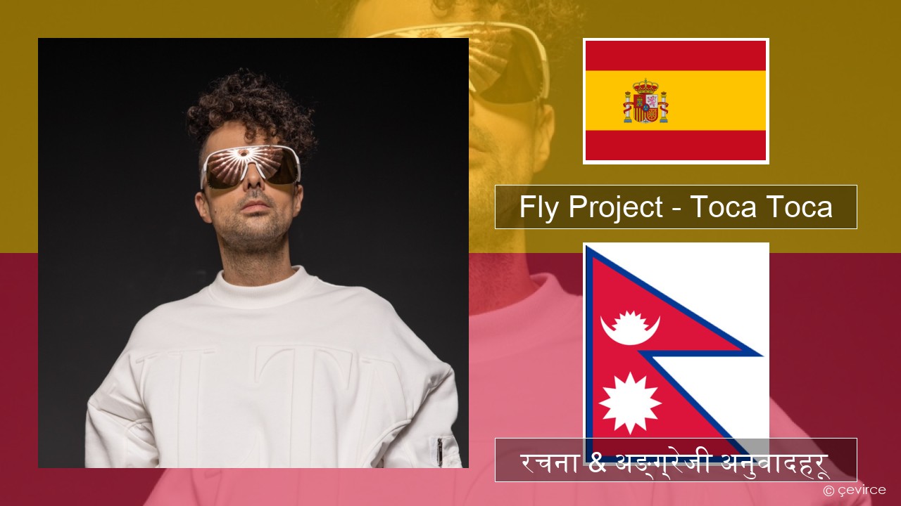 Fly Project – Toca Toca (Radio Edit) स्पेनिस रचना & अङ्ग्रेजी अनुवादहरू