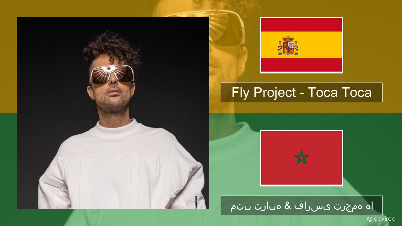 Fly Project – Toca Toca (Radio Edit) اسپانیایی متن ترانه & فارسی ترجمه ها