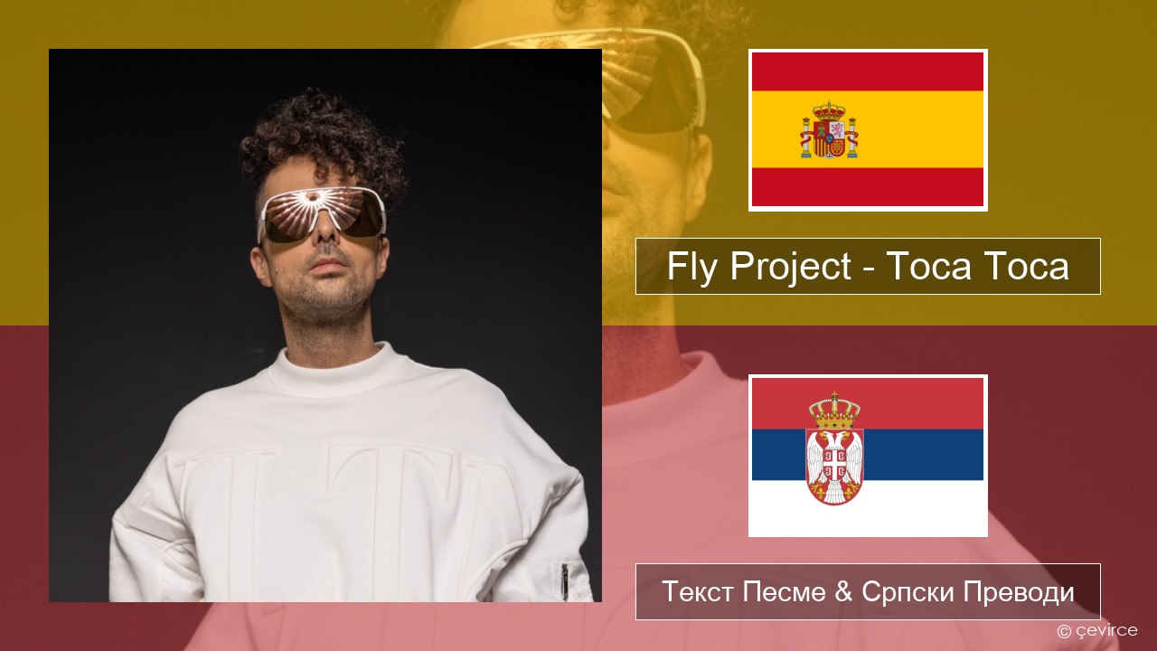 Fly Project – Toca Toca (Radio Edit) Шпански Текст Песме & Српски Преводи