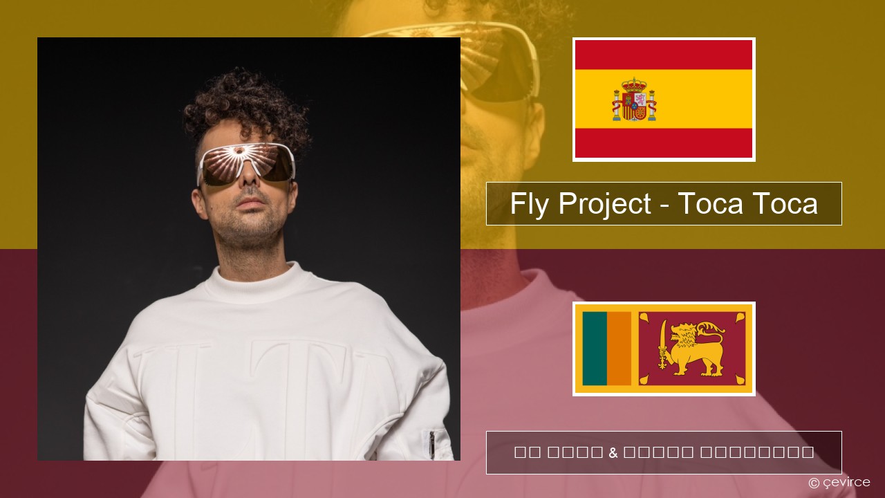 Fly Project – Toca Toca (Radio Edit) ස්පාඤ්ඤ පද රචනය & සිංහල පරිවර්තන