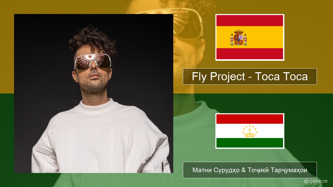 Fly Project – Toca Toca (Radio Edit) Испанӣ Матни Сурудҳо & Тоҷикӣ Тарҷумаҳои