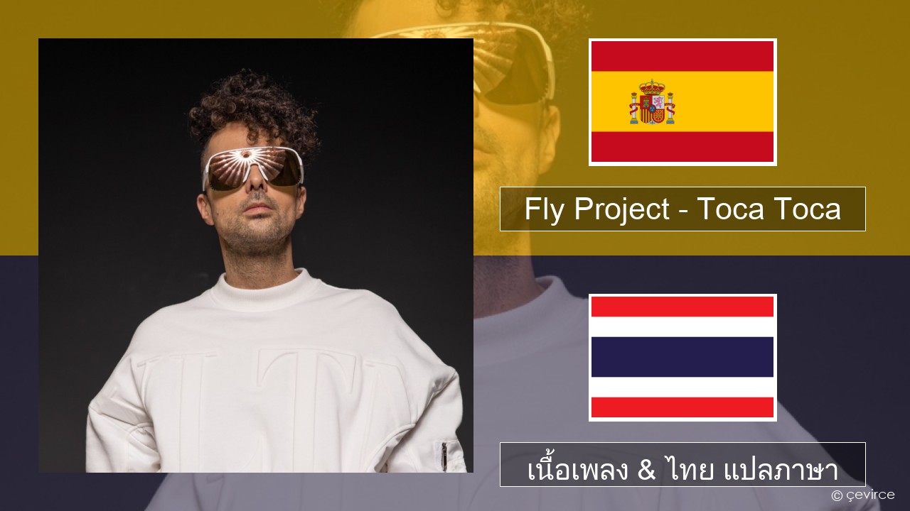 Fly Project – Toca Toca (Radio Edit) สเปน เนื้อเพลง & ไทย แปลภาษา