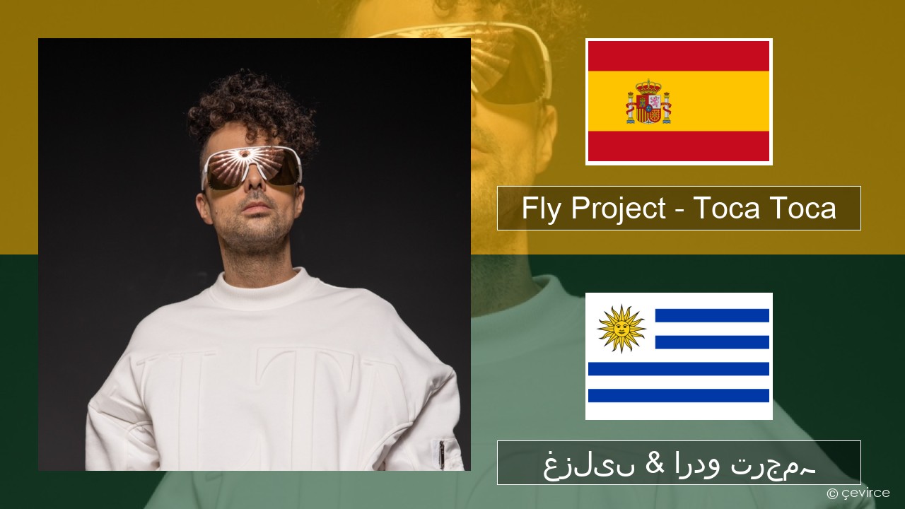 Fly Project – Toca Toca (Radio Edit) ہسپانوی غزلیں & اردو ترجمہ