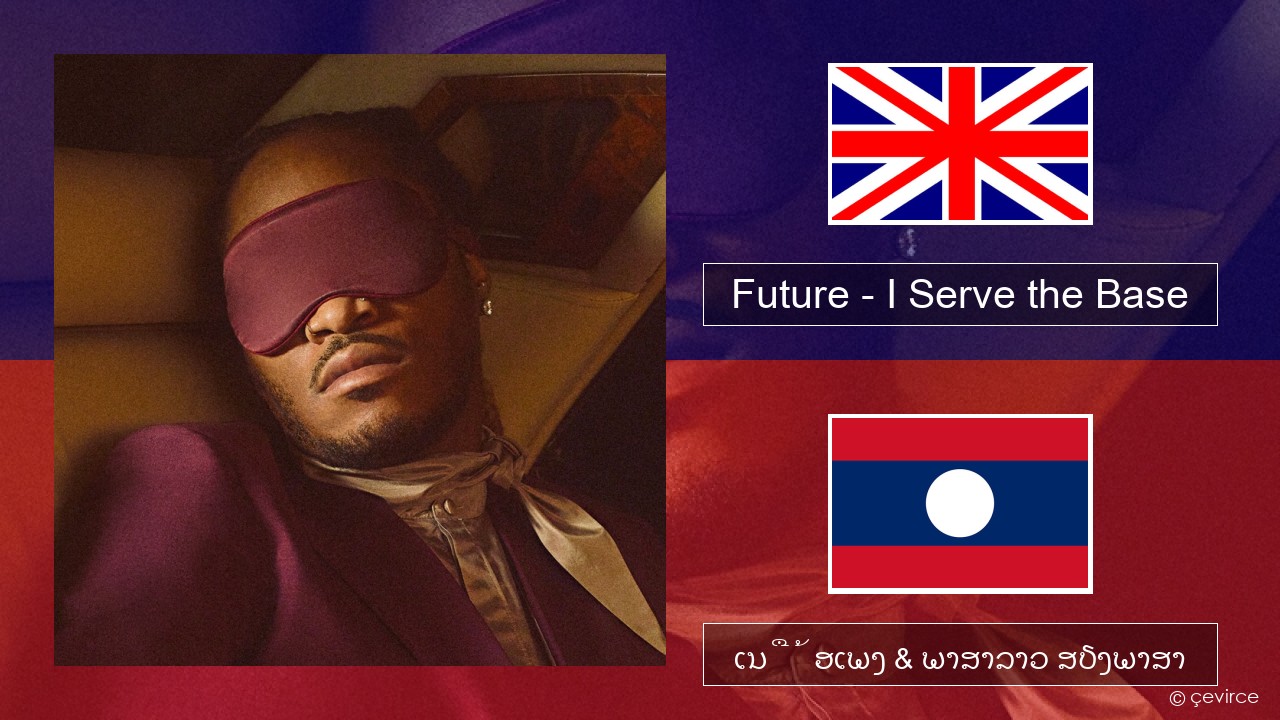 Future – I Serve the Base ອັງກິດ ເນື້ອເພງ & ພາສາລາວ ສຽງພາສາ