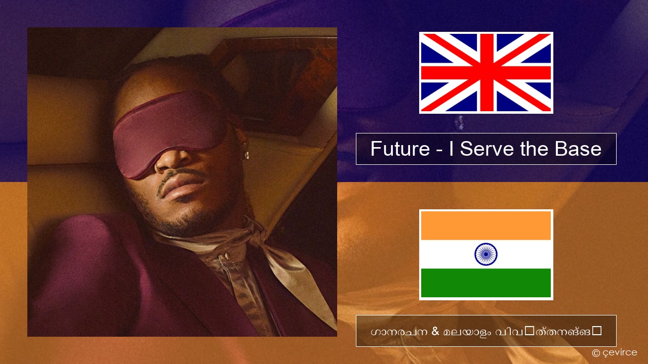 Future – I Serve the Base ഇംഗ്ലീഷ് ഗാനരചന & മലയാളം വിവർത്തനങ്ങൾ