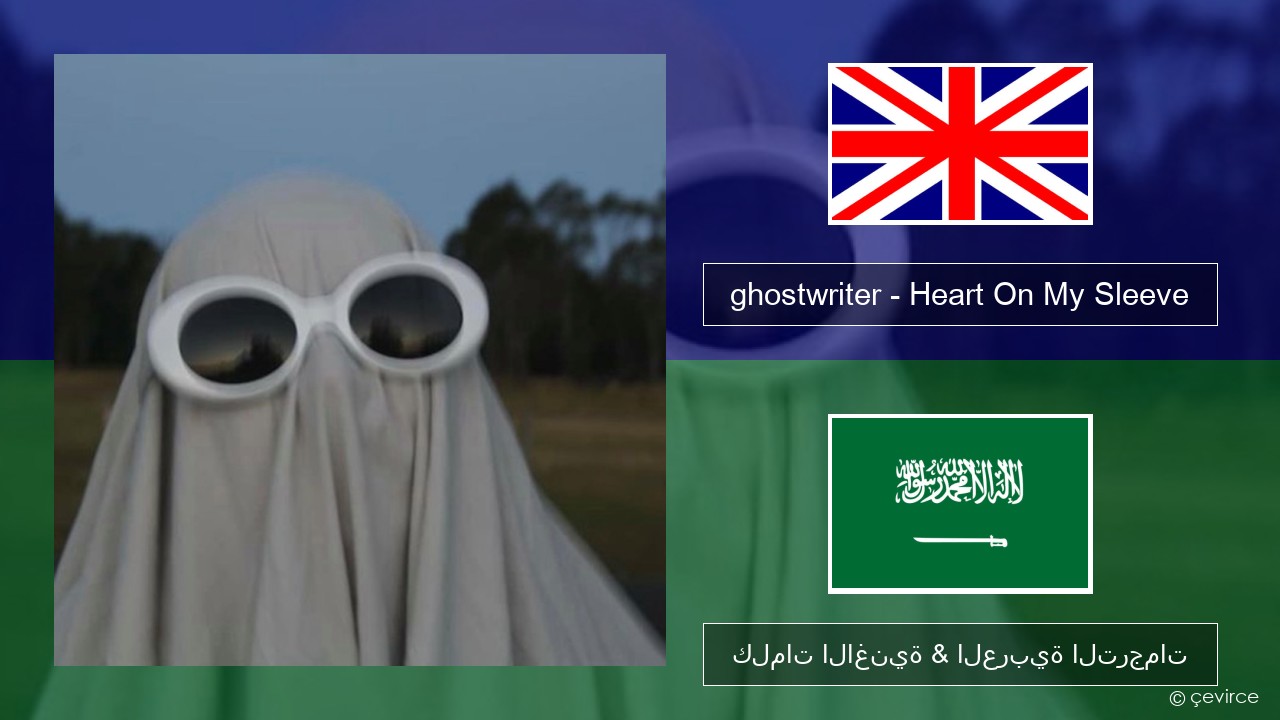 ghostwriter – Heart On My Sleeve العربية كلمات الاغنية & العربية الترجمات