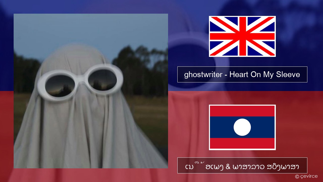 ghostwriter – Heart On My Sleeve ອັງກິດ ເນື້ອເພງ & ພາສາລາວ ສຽງພາສາ