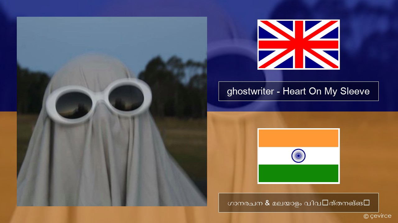 ghostwriter – Heart On My Sleeve ഇംഗ്ലീഷ് ഗാനരചന & മലയാളം വിവർത്തനങ്ങൾ