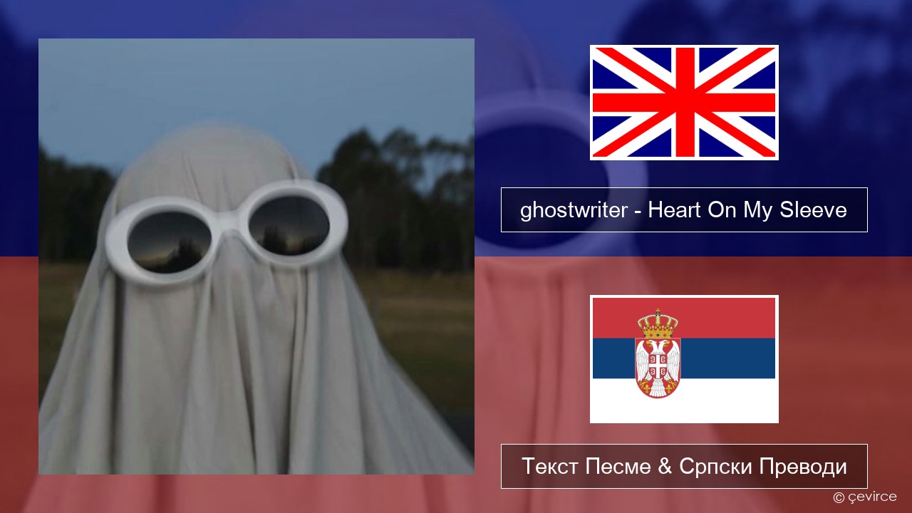 ghostwriter – Heart On My Sleeve Енглески Текст Песме & Српски Преводи