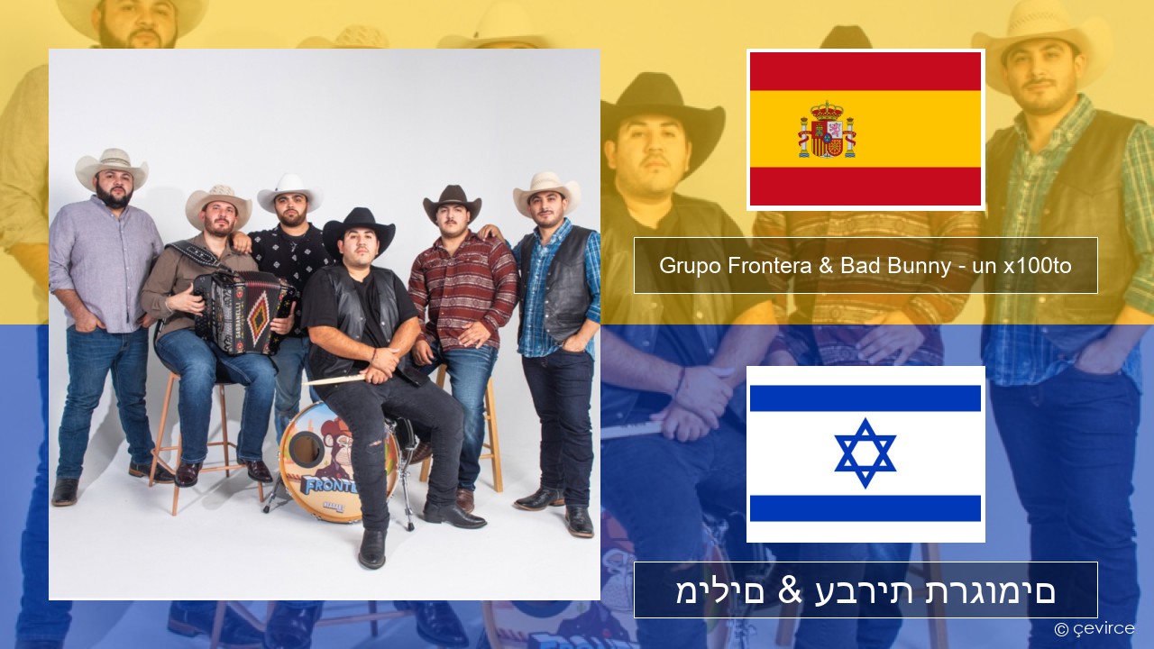 Grupo Frontera & Bad Bunny – un x100to ספרדית מילים & עברית תרגומים