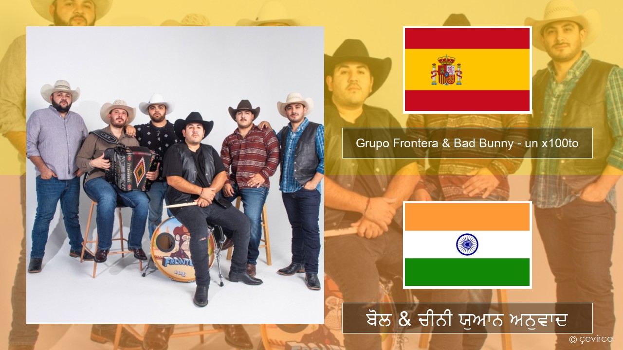 Grupo Frontera & Bad Bunny – un x100to ਸਪੇਨੀ ਬੋਲ & ਚੀਨੀ ਯੁਆਨ ਅਨੁਵਾਦ