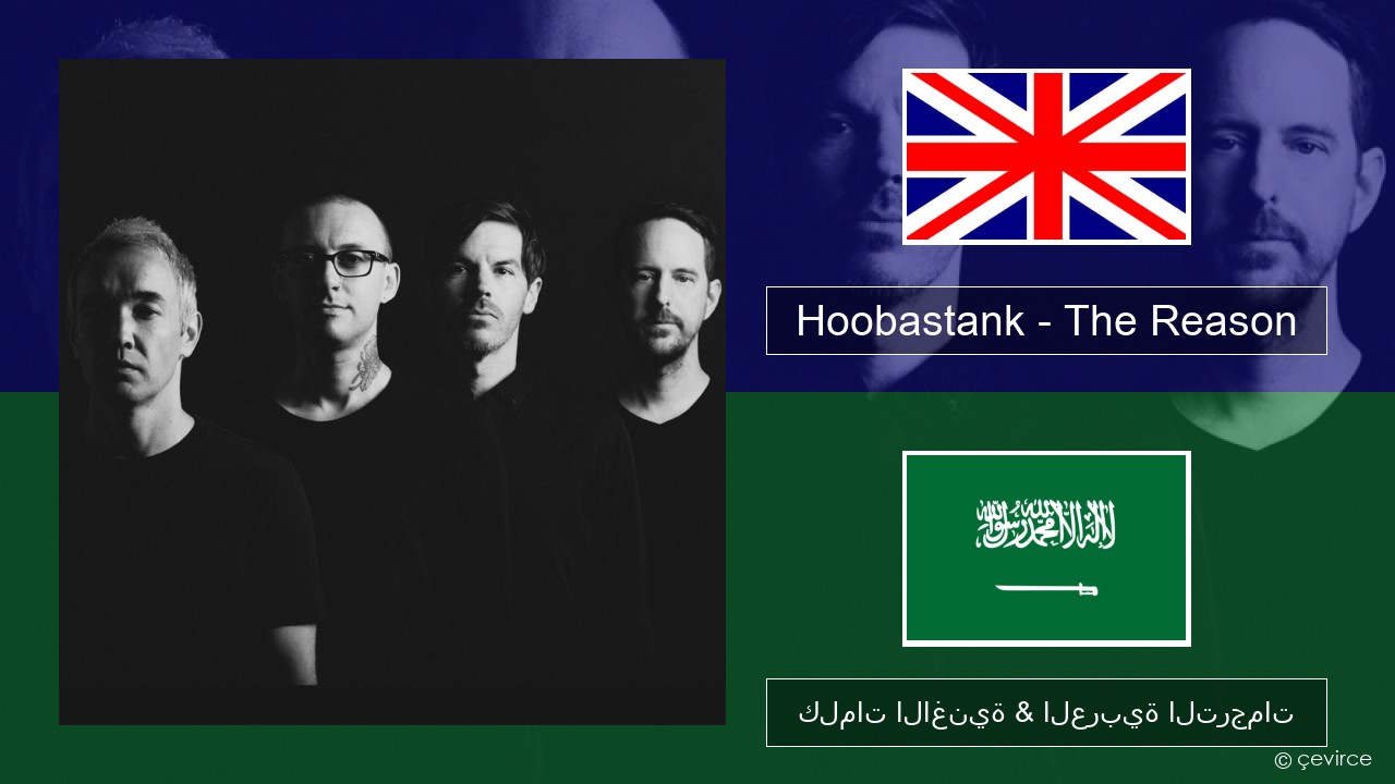 Hoobastank – The Reason العربية كلمات الاغنية & العربية الترجمات