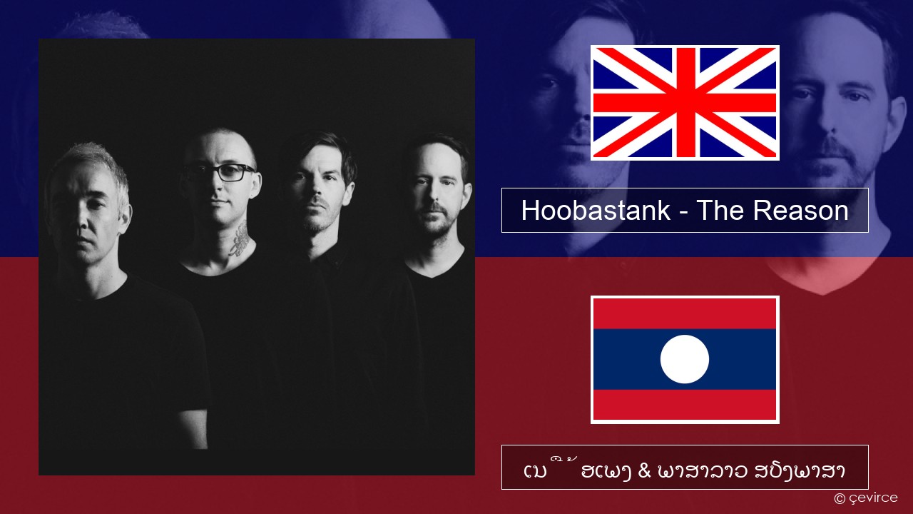 Hoobastank – The Reason ອັງກິດ ເນື້ອເພງ & ພາສາລາວ ສຽງພາສາ