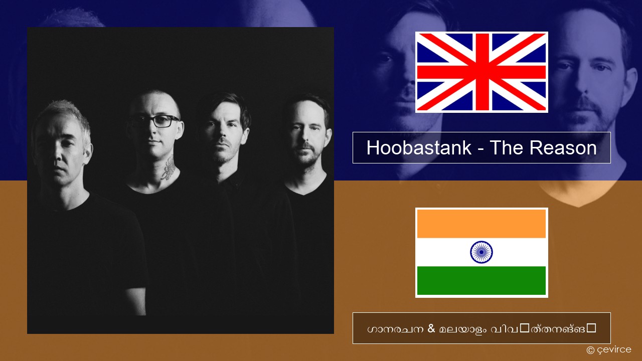 Hoobastank – The Reason ഇംഗ്ലീഷ് ഗാനരചന & മലയാളം വിവർത്തനങ്ങൾ