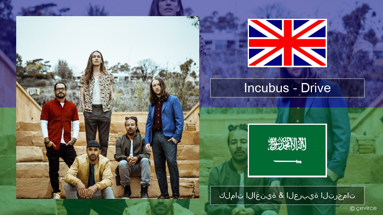 Incubus – Drive العربية كلمات الاغنية & العربية الترجمات